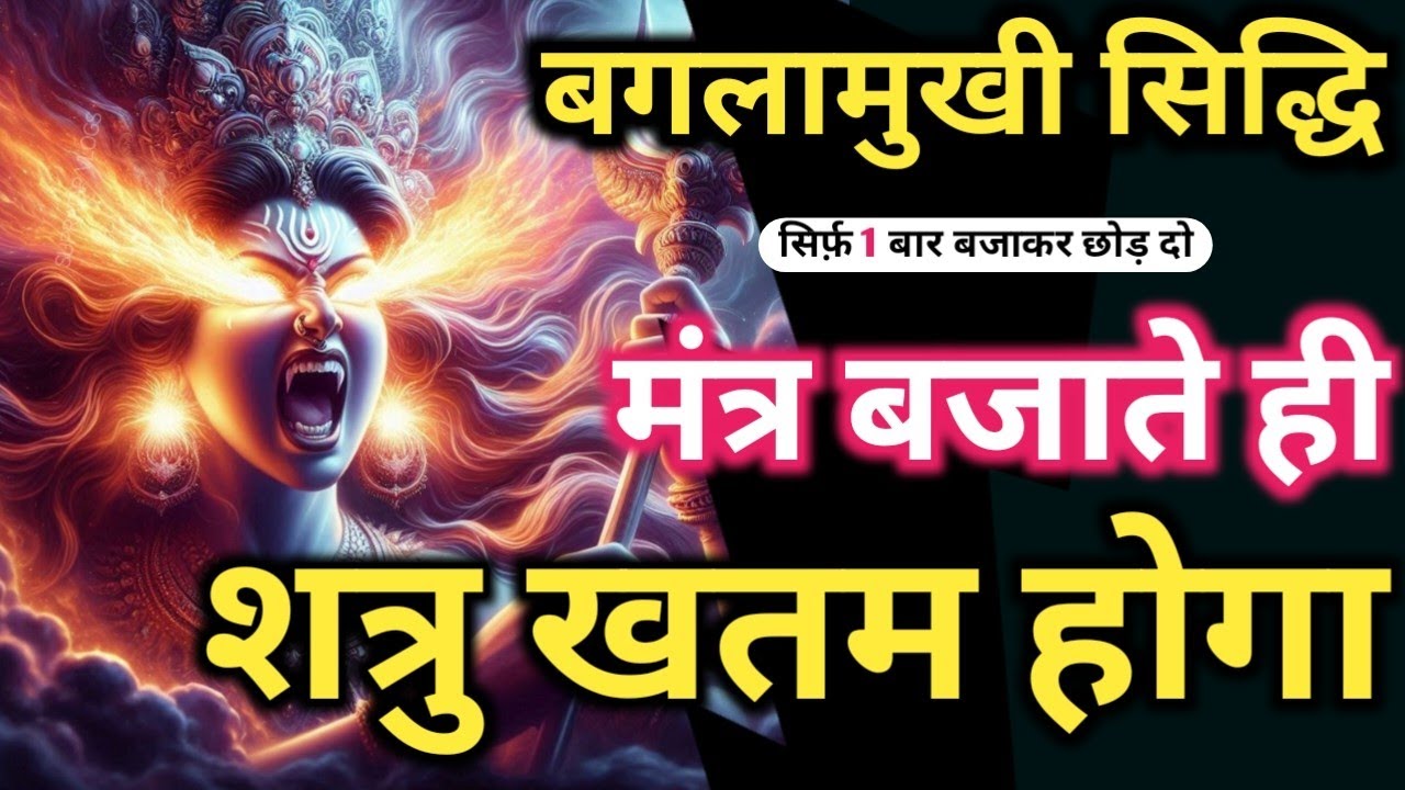 बाधा मुखती ब्रह्म 𝐌𝐚𝐭𝐚 𝐁𝐚𝐠𝐥𝐚𝐦𝐮𝐤𝐡𝐢 𝐌𝐚𝐧𝐭𝐫𝐚 𝐒𝐢𝐝𝐝𝐡𝐢 शत्रु, भूत-प्रेत बाधा नाशक 𝐁𝐚𝐠𝐥𝐚𝐦𝐮𝐤𝐡𝐢 𝐌𝐚𝐧𝐭𝐫𝐚 𝐒𝐚𝐝𝐡𝐚𝐧𝐚