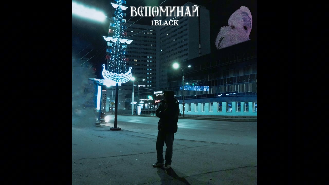 1Black - Вспоминай