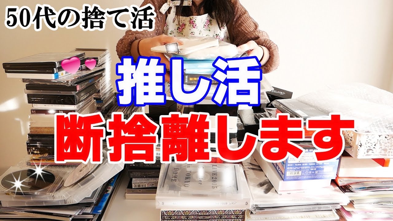 【大量CD/DVD断捨離】推し活の末路・貢ぎすぎてお金がピンチ！