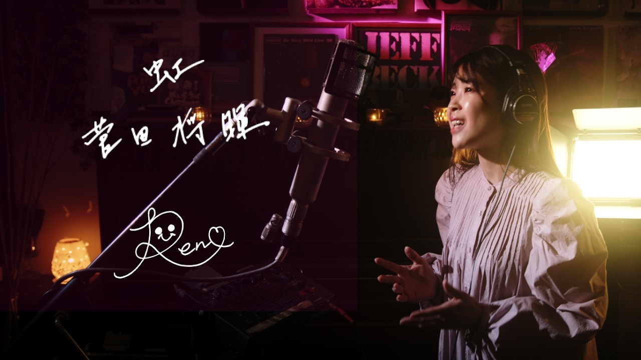 虹 / 菅田将暉　Niji / Masaki Suda STAND BY ME Doraemon 2 Theme Song Cover by Rena