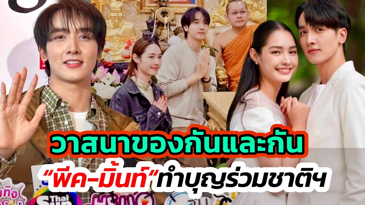 คู่บุญ”พีค-มิ้นท์“คู่วาสนาที่ได้มาเจอกัน! คู่จิ้นสู่คู่งานลุ้นคู่จริงกันต่อไป!