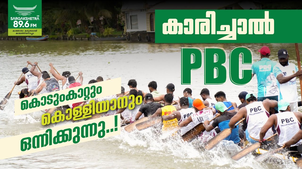 KARICHAL | PBC | ബോട്ട് ക്ലബ്ബുകൾ തേടി സർഗക്ഷേത്ര 89.6 FM.