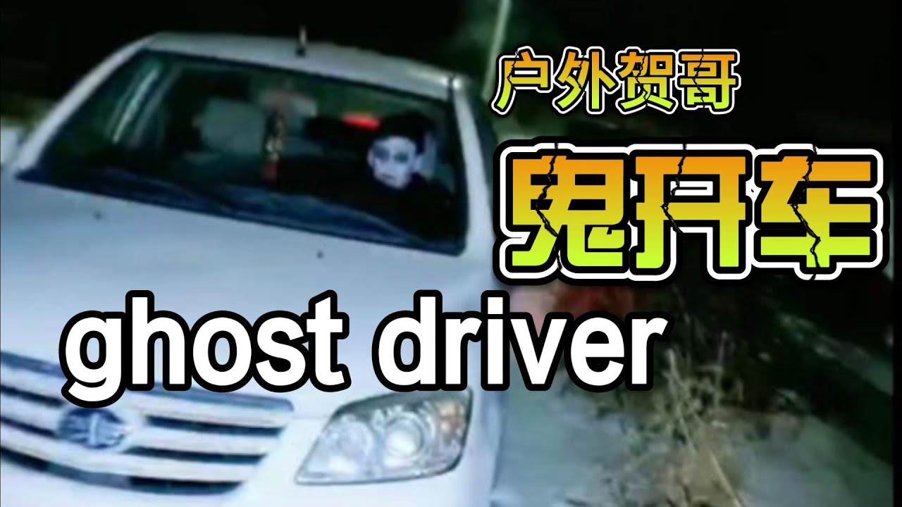 户外贺哥 鬼开车