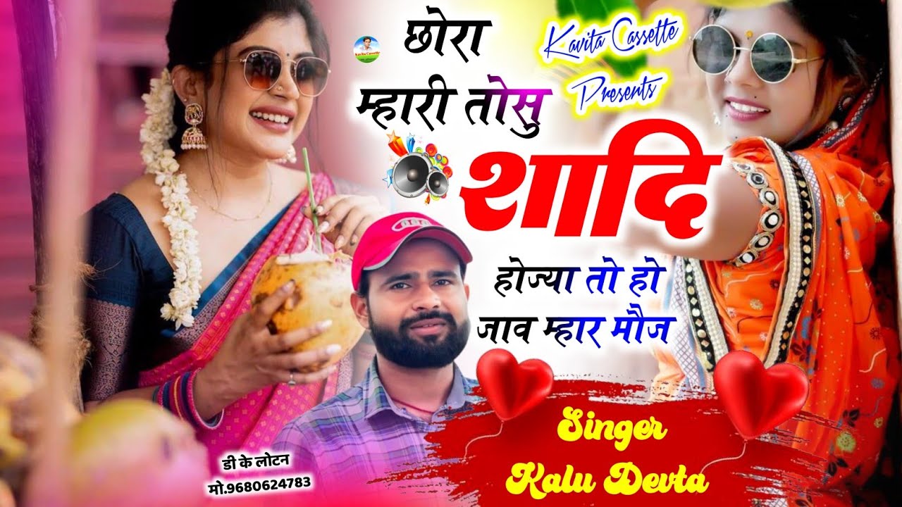 SINGER KR DEVTA | छोरा म्हारी तोसु शादी होज्या तो हो जाव म्हार मौज | SUPERHIT SONG ~ कालु देवता सोंग