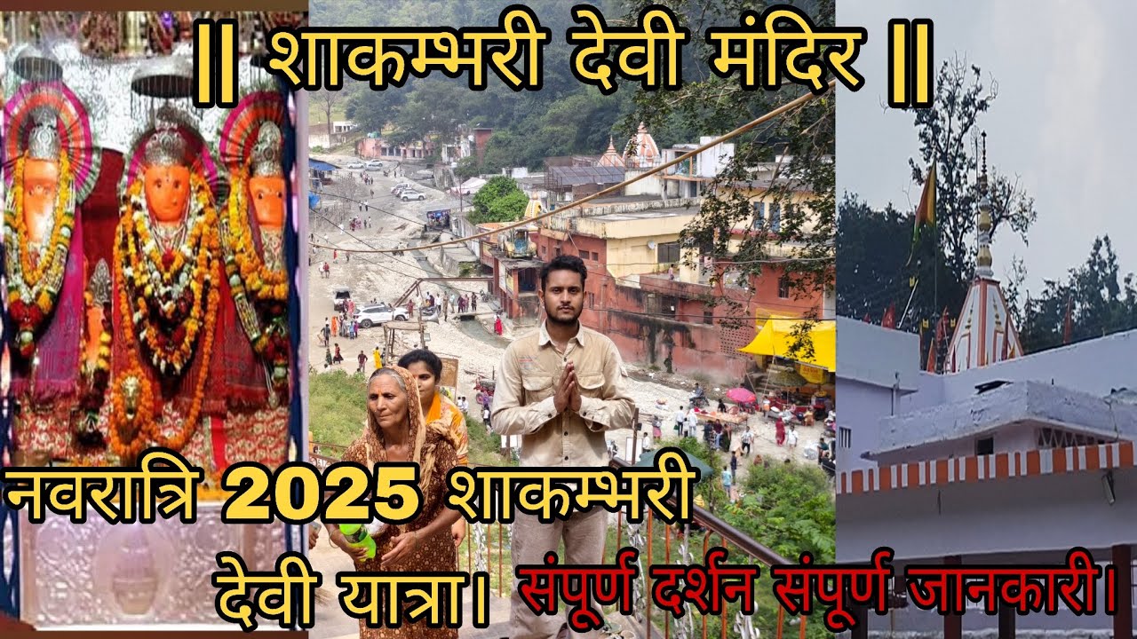 शाकुंभरी देवी मंदिर || Shakumbhari Devi Temple! || नवरात्रि 2025 शाकुंभरी  देवी यात्रा।
