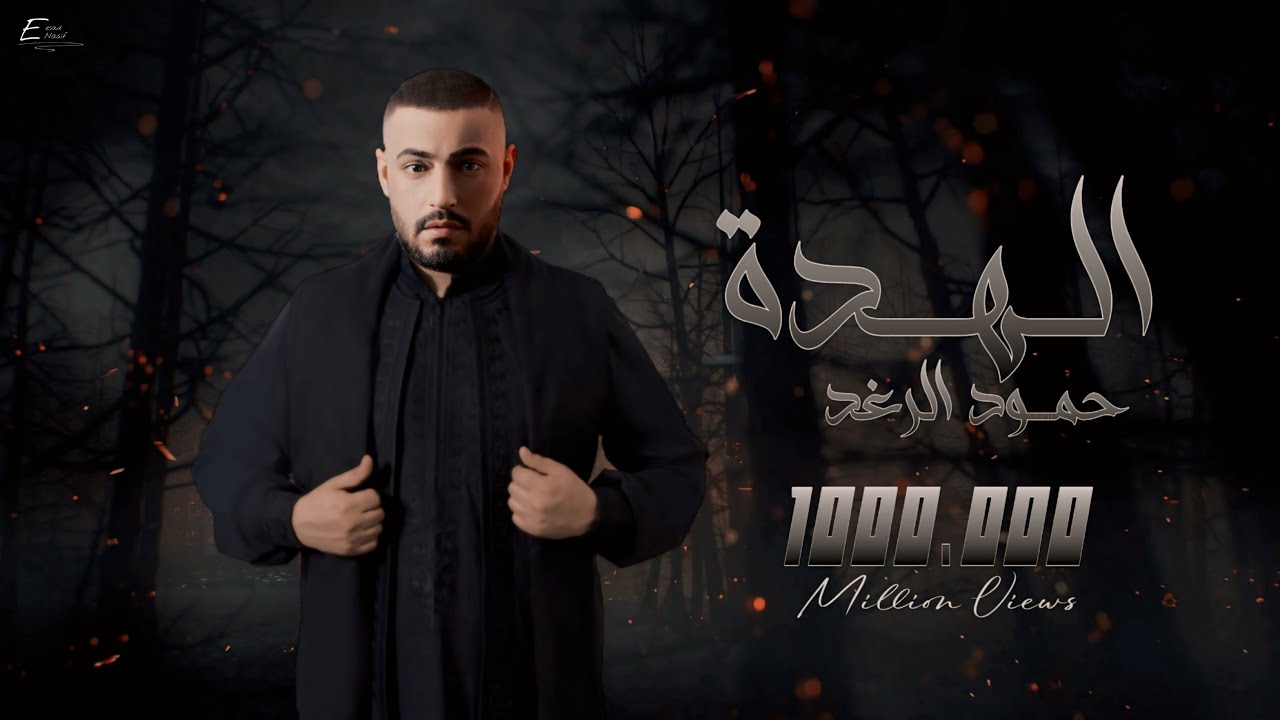 Hammoud Alraghad - Al Hada  (Official Lyric Video) حمود الرغد  - لاتسرح يمي وتمرح - الهدة