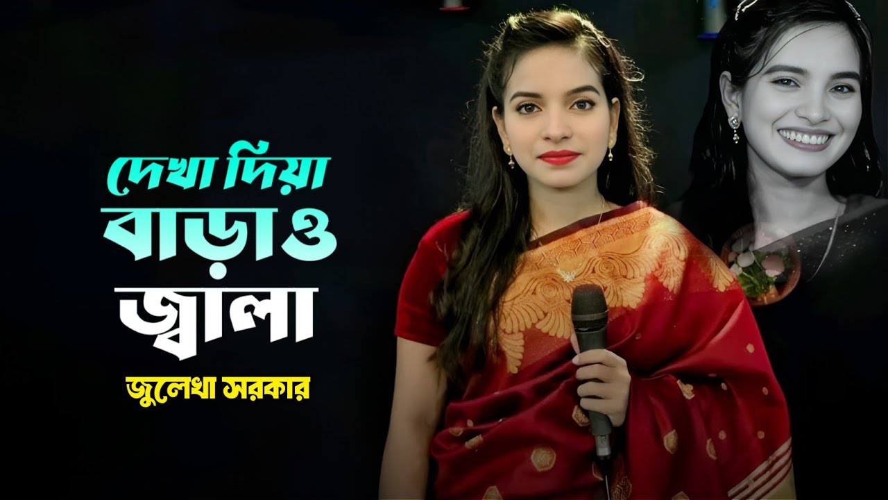 দেখা দিয়া বাড়াও জ্বালা - জুলেখা সরকার | Dekha Diya Baraw Jala | Julekha Sarker | Alamin Nuri | Baul