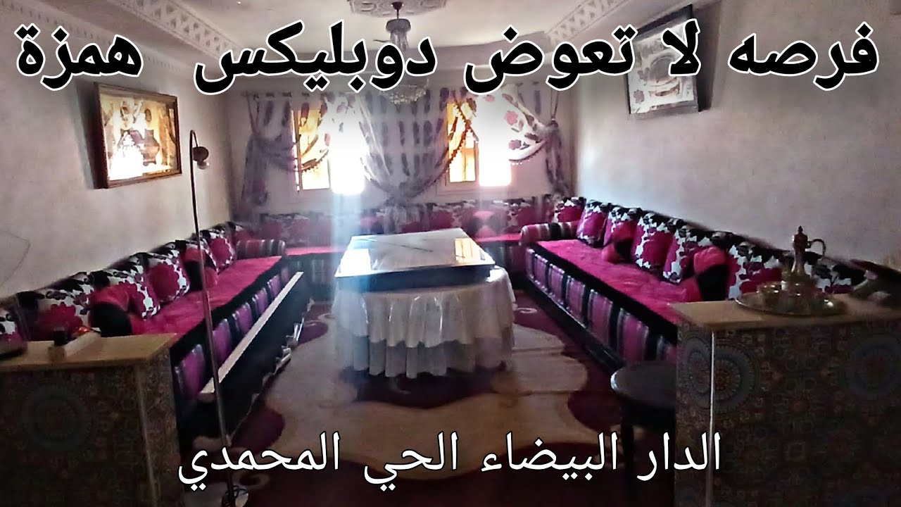 فرصة لا تعوض ✋🏻😲 دوبليكس رائع بالدار البيضاء ✋🏻🔔 الحي المحمدي بثمن همزة✅