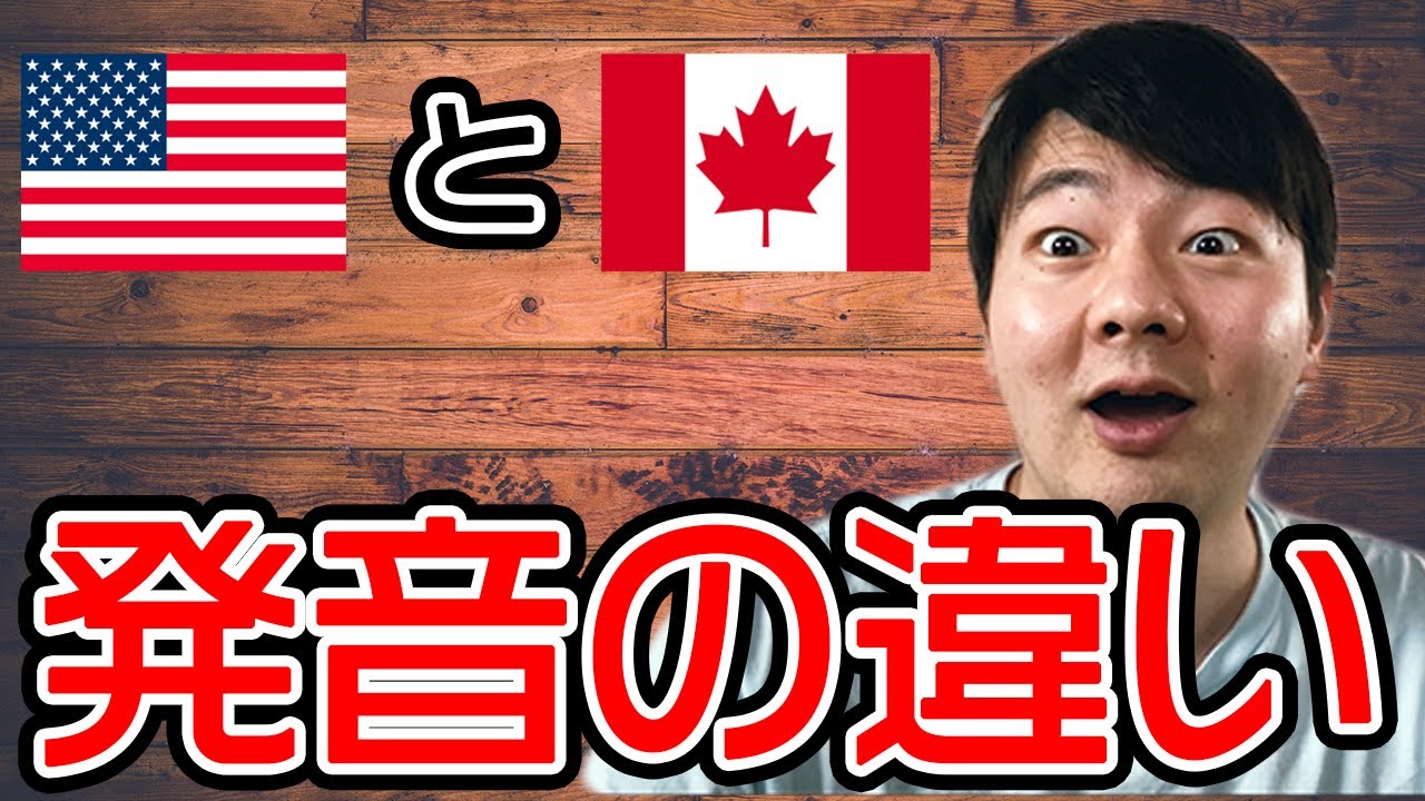アメリカ英語とカナダ英語の発音は何が違うの？【ジャスティン・ビーバーで検証】