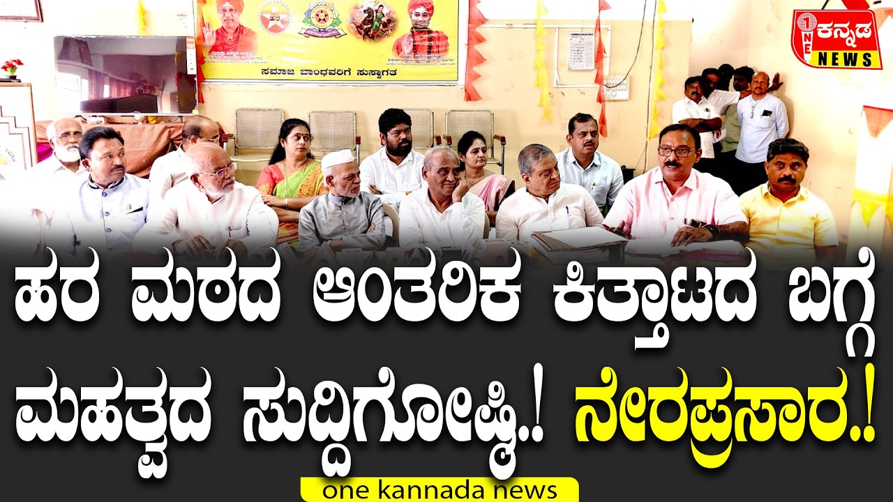Davangeŗe ಹರ ಮಠದ ಆಂತರಿಕ ಕಿತ್ತಾಟದ ಬಗ್ಗೆ ಮಹತ್ವದ ಸುದ್ದಿಗೋಷ್ಠಿ....! ನೇರಪ್ರಸಾರ...!