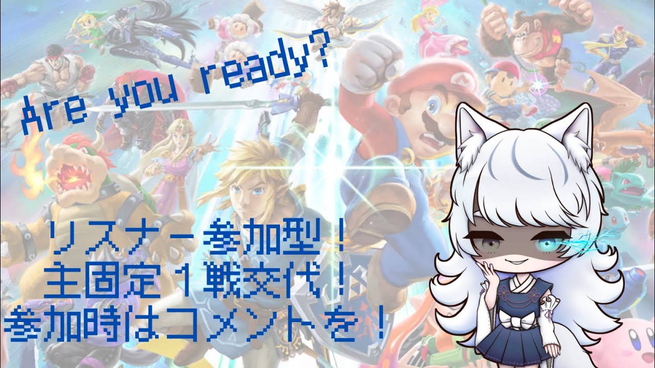 スマブラ参加型
