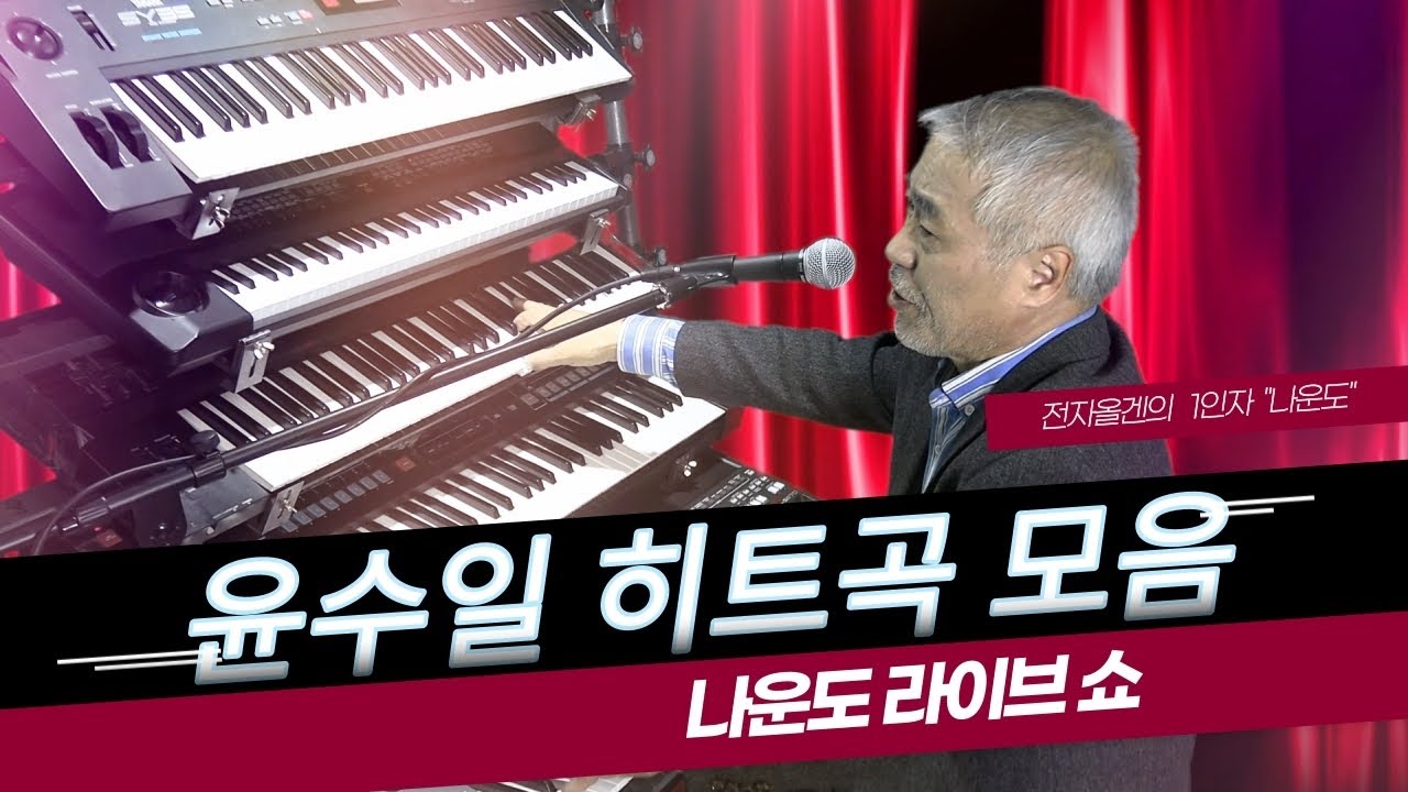 [목요일]전자올겐의 달인 - 나운도 라이브 쇼 ★#터미널 - #윤수일 히트곡★