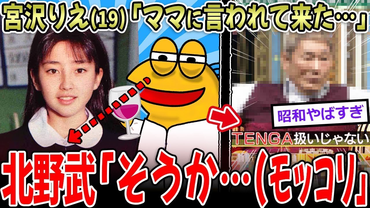 【上納】宮沢りえ(19)「ママに言われて来た…」北野武「…そうか(ﾓｯｺﾘ）」→昭和芸能界の闇