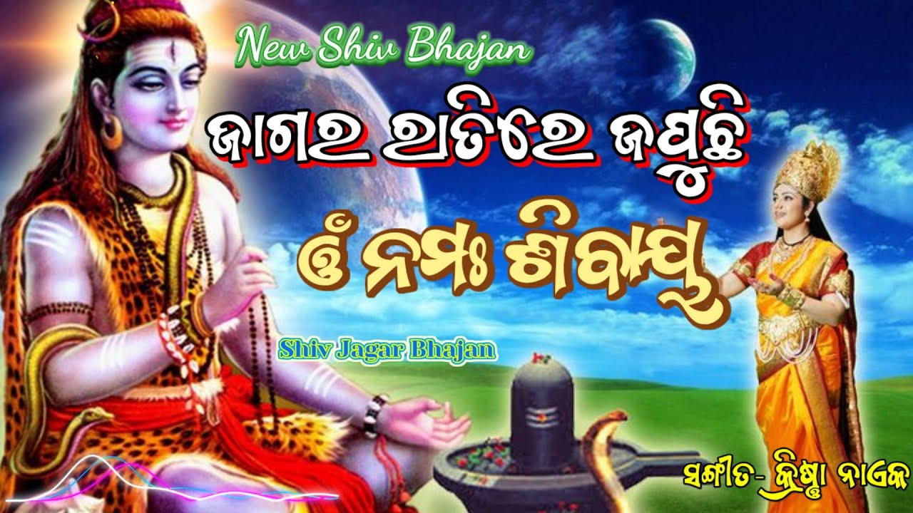 ଜାଗର ରାତିରେ ଜପୁଛି ଓଁ ନମଃ ଶିବାୟ | Odia Bhajan | Shiv Bhajan | New Shiv Bhajan @OdiaBhaktiGeet 