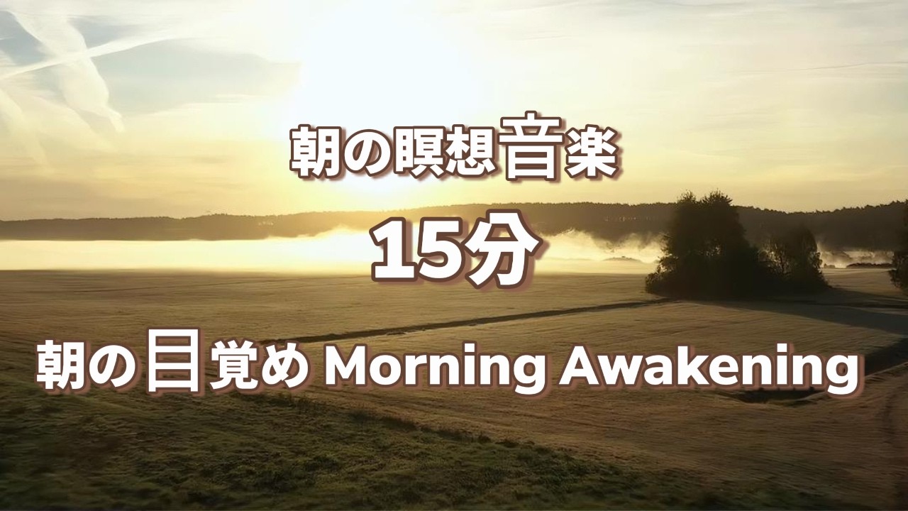 15分 瞑想音楽｜朝の目覚め Morning Awakening