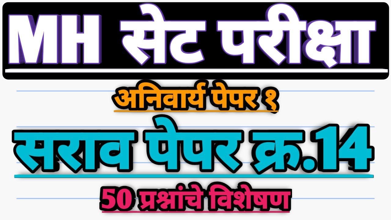 सेट परीक्षा 2025 सराव पेपर | mh set exam 2025 sarav paper 14 | set exam parctice paper 15 june 2025
