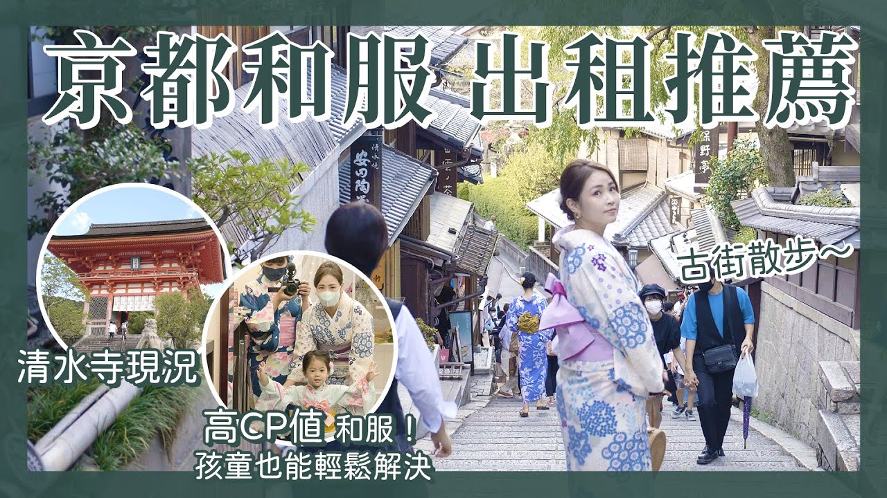 【醉日本】大阪京都｜2022清水寺和服租借 家庭情侶兒童輕鬆租借推薦｜拍照打卡點攻略 清水寺最新現況