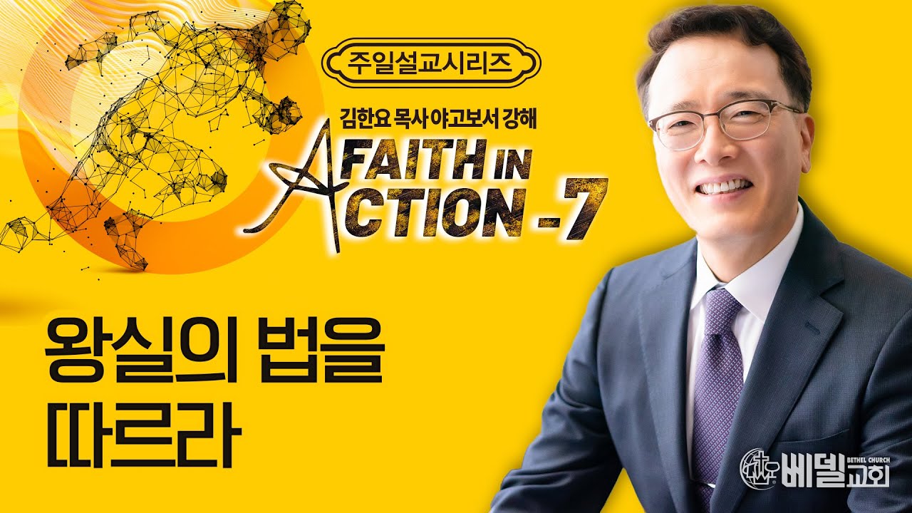 [베델교회] 주일설교 2023년 11월 26일 | 야고보서 강해 (7) - 왕실의 법(Royal Law)을 따르라  | 김한요 목사 [야고보서 2:1~13]