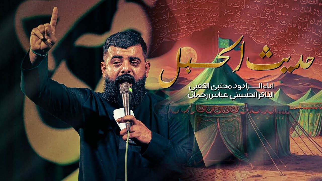 حديث الحبل || الملا مجتبى الكعبي _الذاكر عباس رحمن | موكب غريب الغرباء الحسيني 1445ه‍