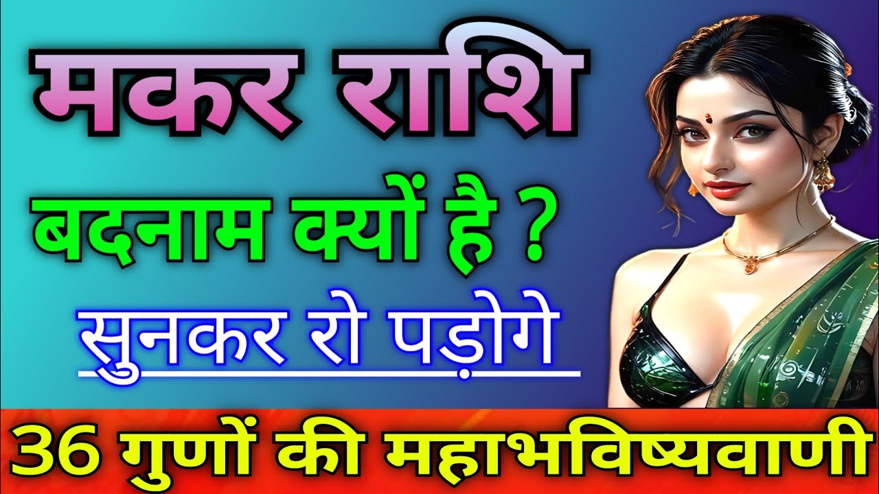 मकर राशि के 36 गुणों की महाभविष्यवाणी ॥ आप बदनाम क्यों है सुनकर रो पड़ोगे | makar rashi