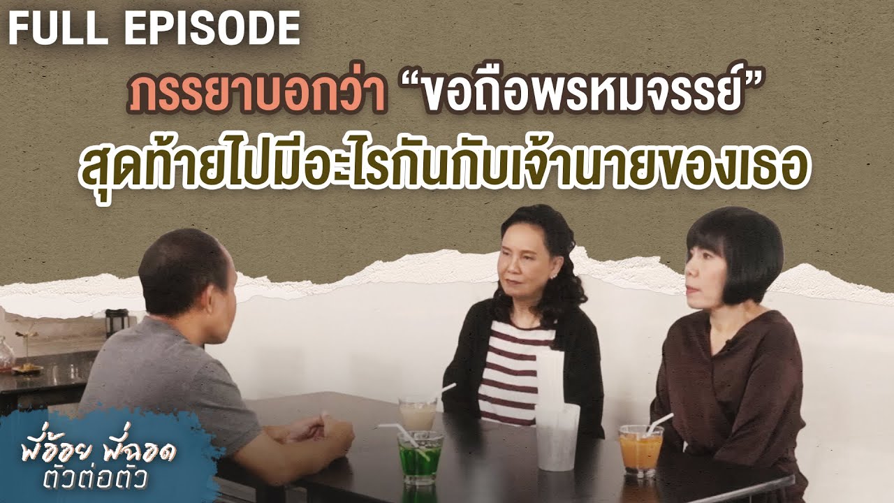 ภรรยาบอกว่า “ขอถือพรหมจรรย์” สุดท้ายไปมีอะไรกันกับเจ้านายของเธอ | พี่อ้อยพี่ฉอด ตัวต่อตัว EP.248