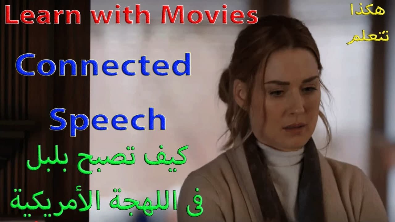 Learn with Movies/ Connected Speech/ Linking & Reduction / جملة واحدة بها أسرار نطق عجيبة / اتكلم صح