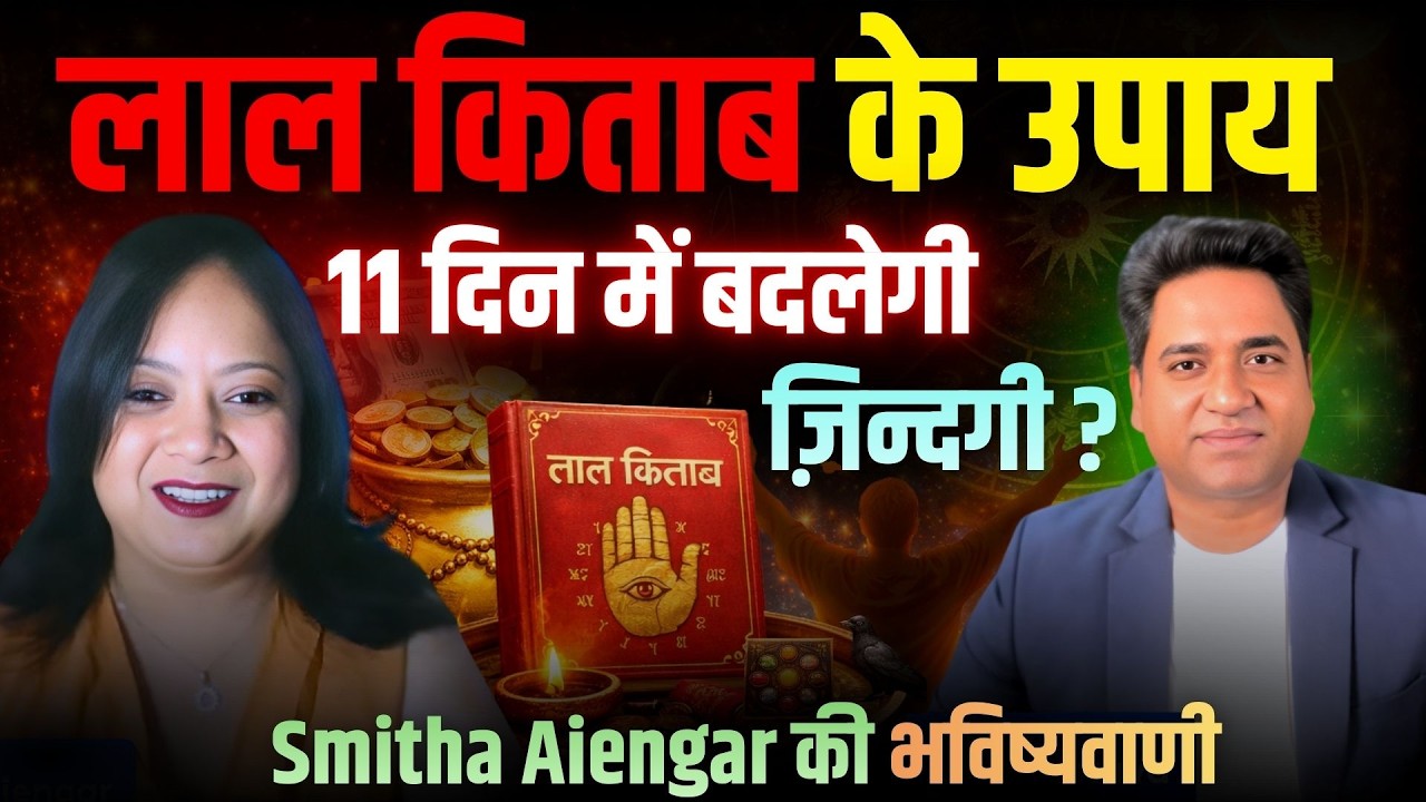 Astrologer Smitha Aiengar | Lal Kitab में क्या लिखा है? | ग्रहों की चाल और युद्ध के संकेत | Secrets