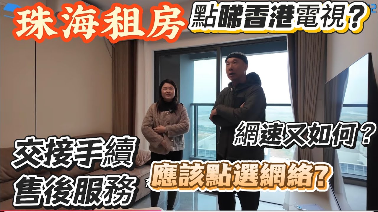 「Nana帶你地睇珠海租房篇」第一步租房成功後應該點做？售後服務重要嗎點樣快速適應內地生活？內地網絡到底用邊個好？要睇香港電視邊個網絡比較匹配？唔會斷網呢？內地乾活資訊你又知幾多？#租盤 #珠海樓盤 