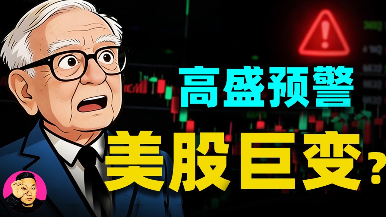 高盛內部警告泄露：307%槓桿拉滿，美股ETF成交量飆升，一口氣了解2026年崩盤風險！