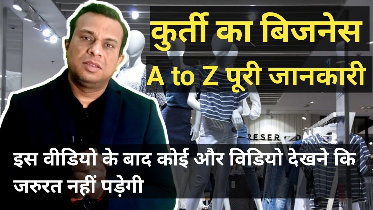 कुर्ती के बिजनेस कि A to Z पूरी जानकारी, kurti business Idea, full knowledge of kurti business,