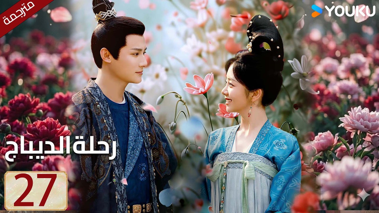 مترجمة حلقة 27 دراما رحلة الديباج | YOUKU | Brocade Odyssey