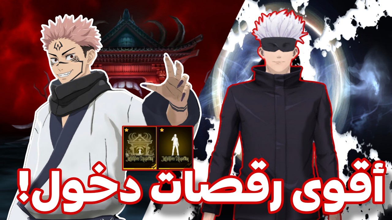 وأخيرًا 🔥 حصلت على رقصات الدخول ديال غوجو و سوكونا 😱