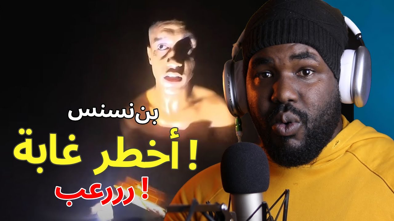 ردة فعل جزائري على  بن نسنس  🇩🇿❤️🇲🇦  أخطر غابة في المغرب  هههه