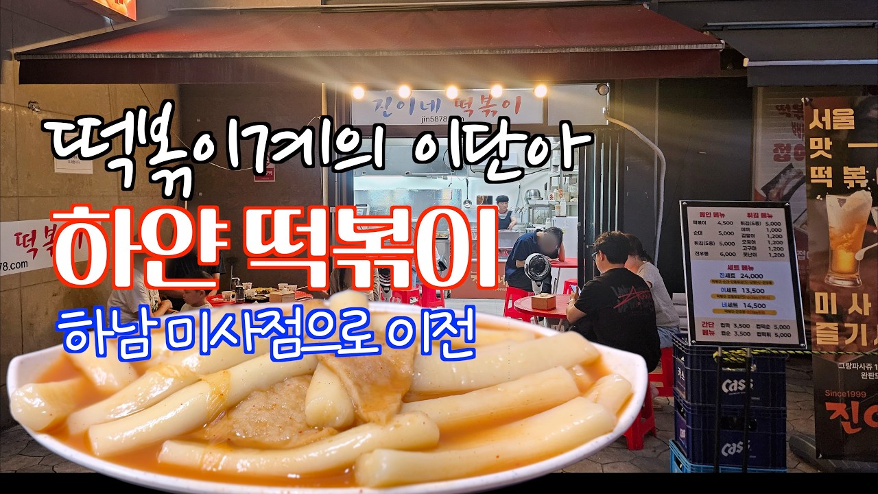 [남몰래 20여년 봉사 해오신 철학이 담긴 진이네 하얀 떡볶이] 아듀~ 명일동점 영업 마감,  하남 미사점 이전하다