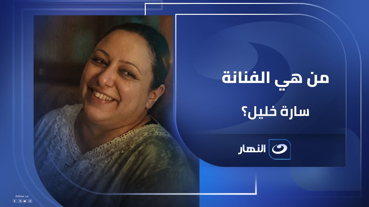 من خشبة المسرح للكاميرا.. كيف غيرت الصدفة مسار الفنانة سارة خليل؟