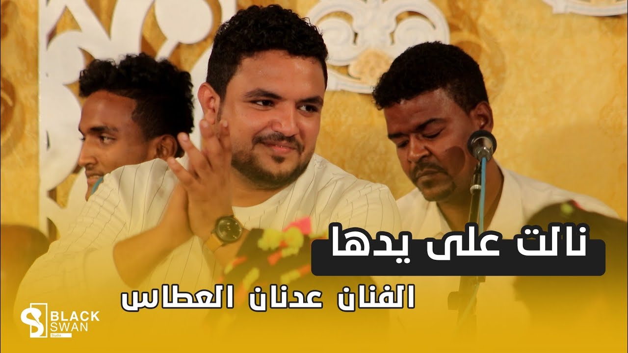 #طرب_حضرمي نالت على يدها | الفنان عدنان العطاس