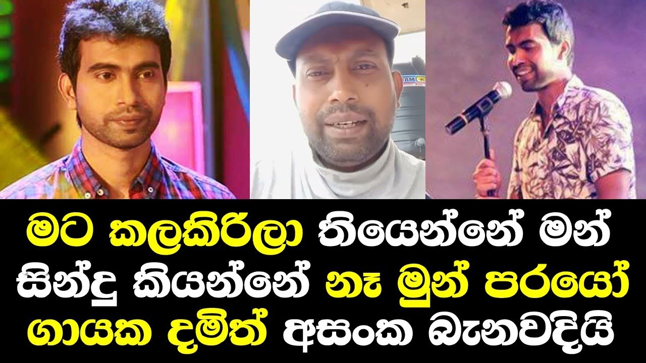 මට කලකිරිලා තියෙන්නේ අයේත් සින්දු කියන්නේ නෑ මල්ලී දමිත අසංක සජීවී ඇවිත් බැනවදියි Damith Asanka Song