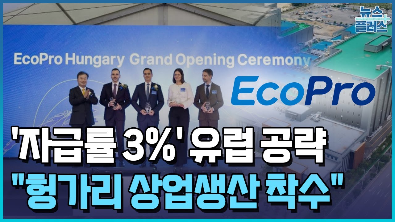 에코프로, '자급률 3%' 유럽 공략…