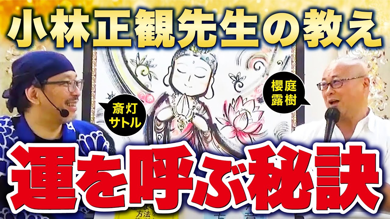 運命を変えた！正観さんから授った奇跡の一言とは！35歳からの人生大逆転【櫻庭露樹さんとのスペシャル対談・斎灯サトル（前編）】