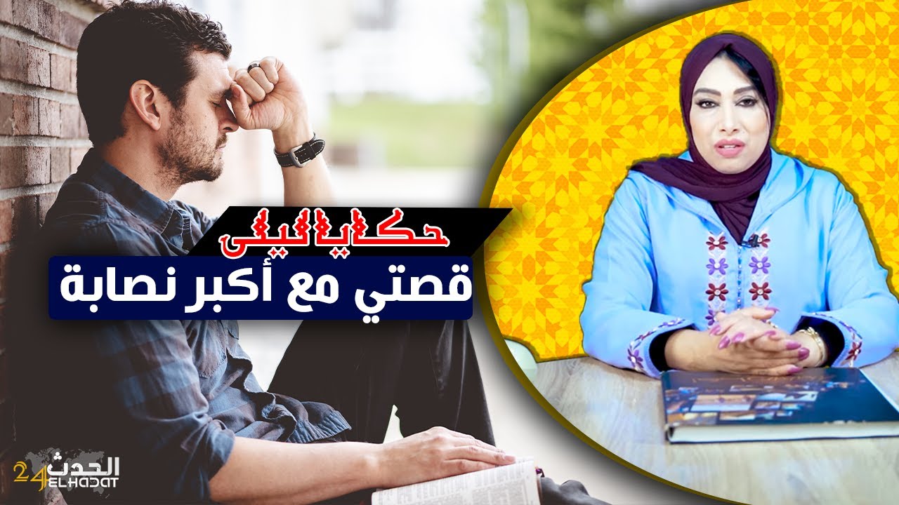 حكايا ليلى...قصتي مع أكبر نصابة..تزوجت بيها...