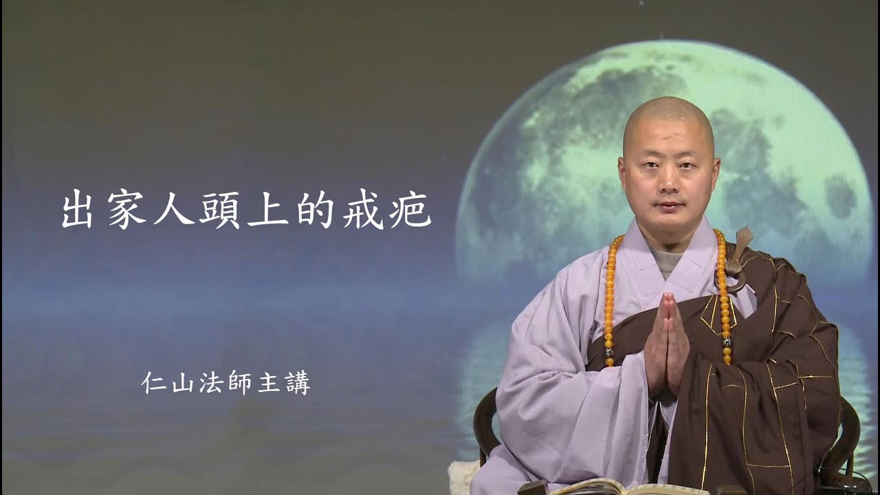 出家人頭上的戒疤｜三、六、九、十二各代表什麼意思？ - 仁山法師