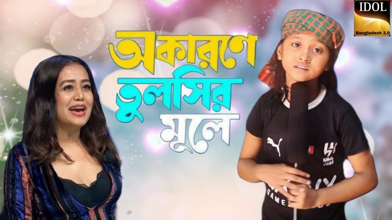 অকারণে তুলসীর মূলে Okarone Tulshir Mule🔥NEW BANGLA FOLK SONG 🔥INDIAN IDOL 2025