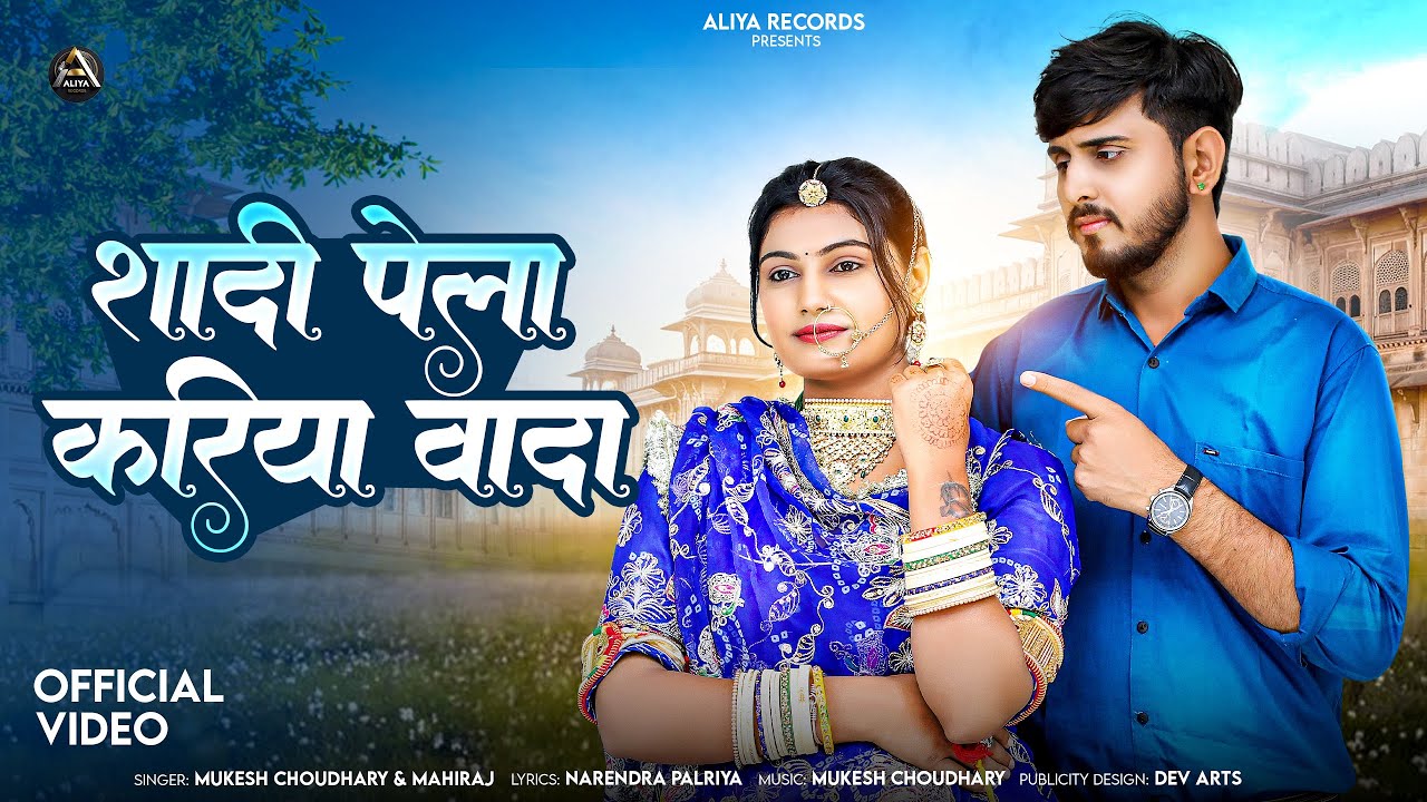 शादी पेला करिया वादा | Mukesh Choudhary | Mahiraj | New Rajastani Song 2025 | OmSiyol NimmyChoudhary