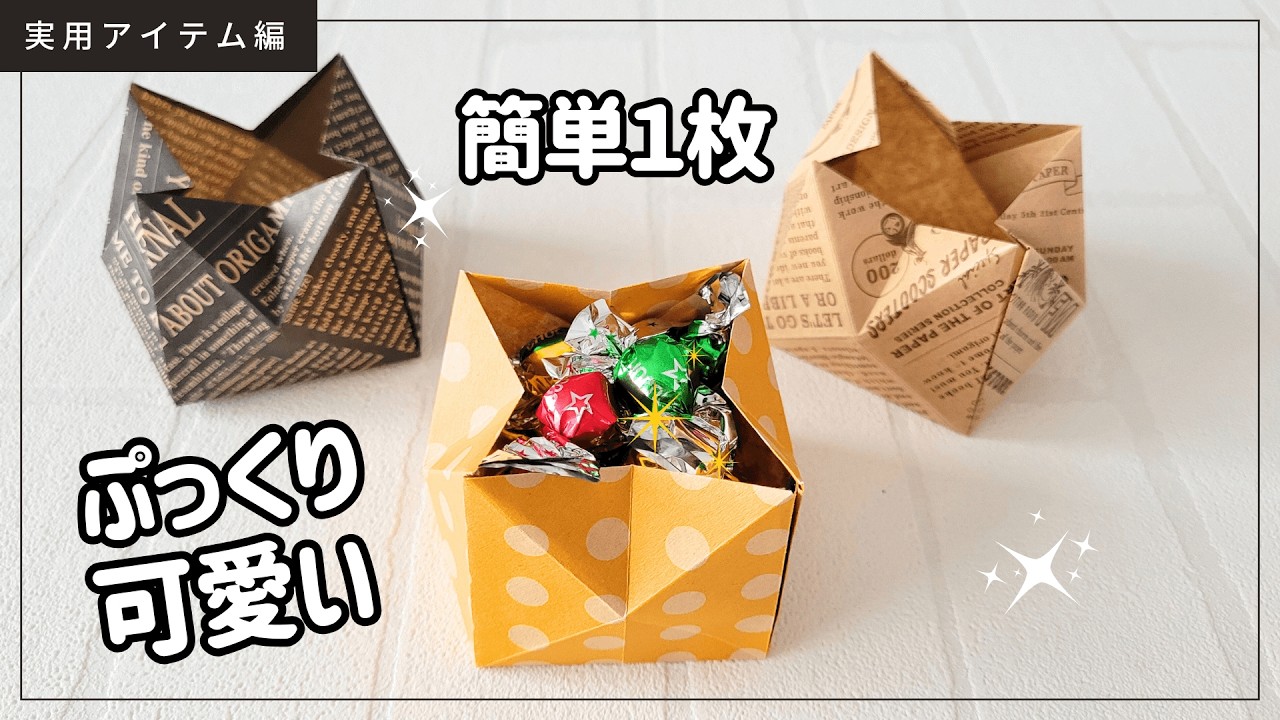 【折り紙】１枚で簡単にすぐ折れるぷっくり可愛い『入れ物』origami box