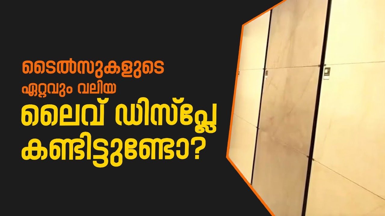 വീട്ടിൽ പതിച്ച പോലെ ടൈൽസ് ഡിസൈനുകൾ കാണാം! | The biggest live display for tiles in Kerala