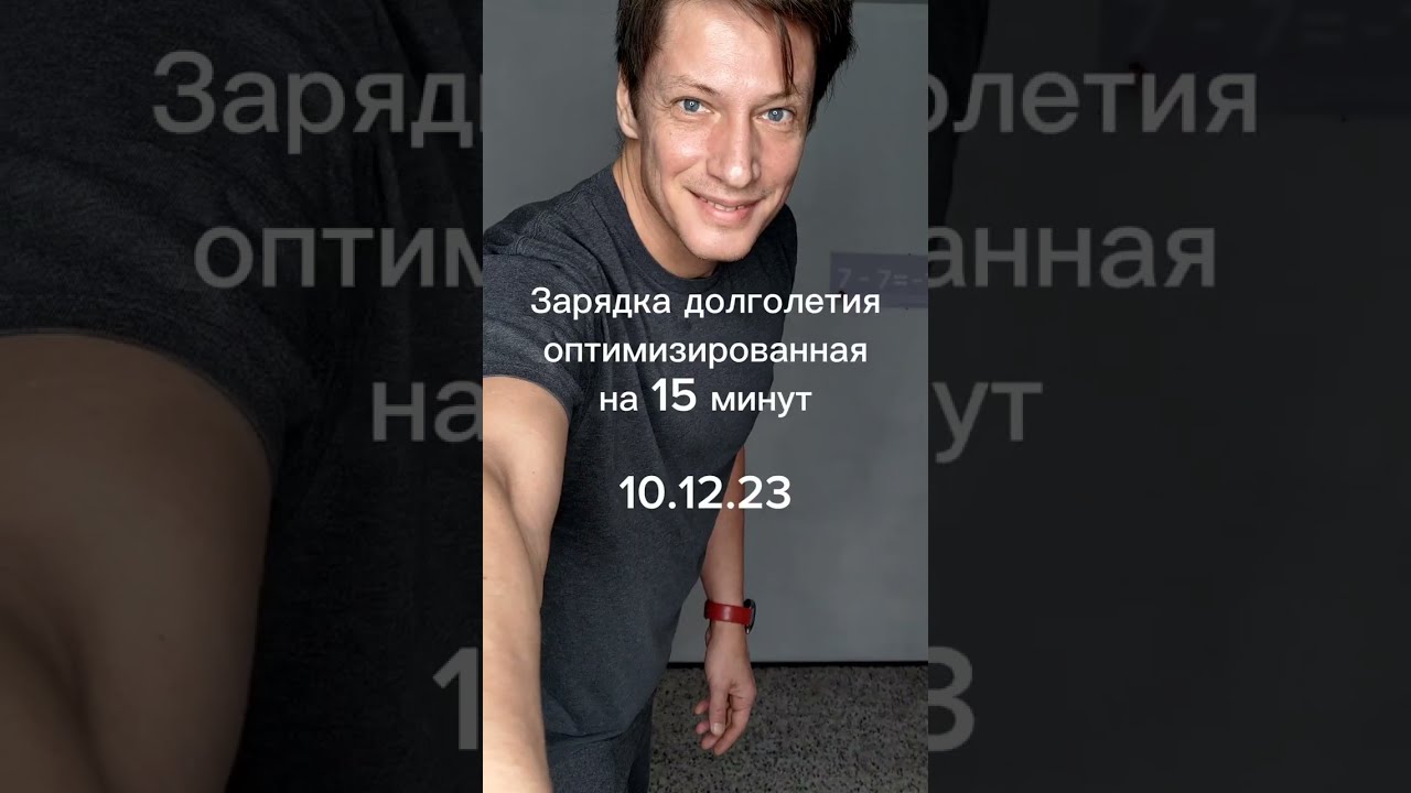 Зарядка долголетия за 15 минут. 10.12.23. О питании долгожителей.