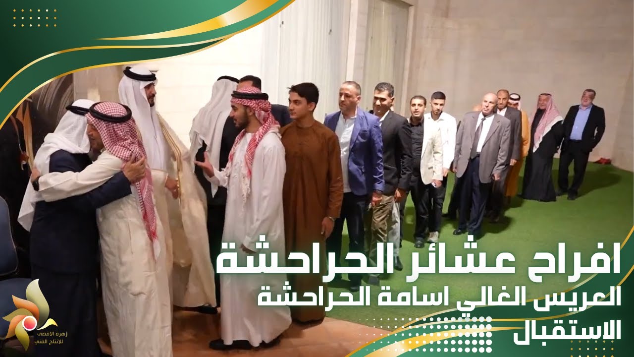 حفل زفاف العريس اسامة الحراحشة | الاستقبال| استديوهات زهرة الأقصى