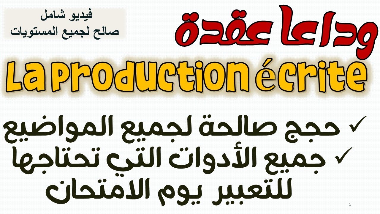 #production écrite مراجعة شاملة للأدوات اللازمة للتعبير #lienlogique #expression #حجج_صالحة_لجميع #l