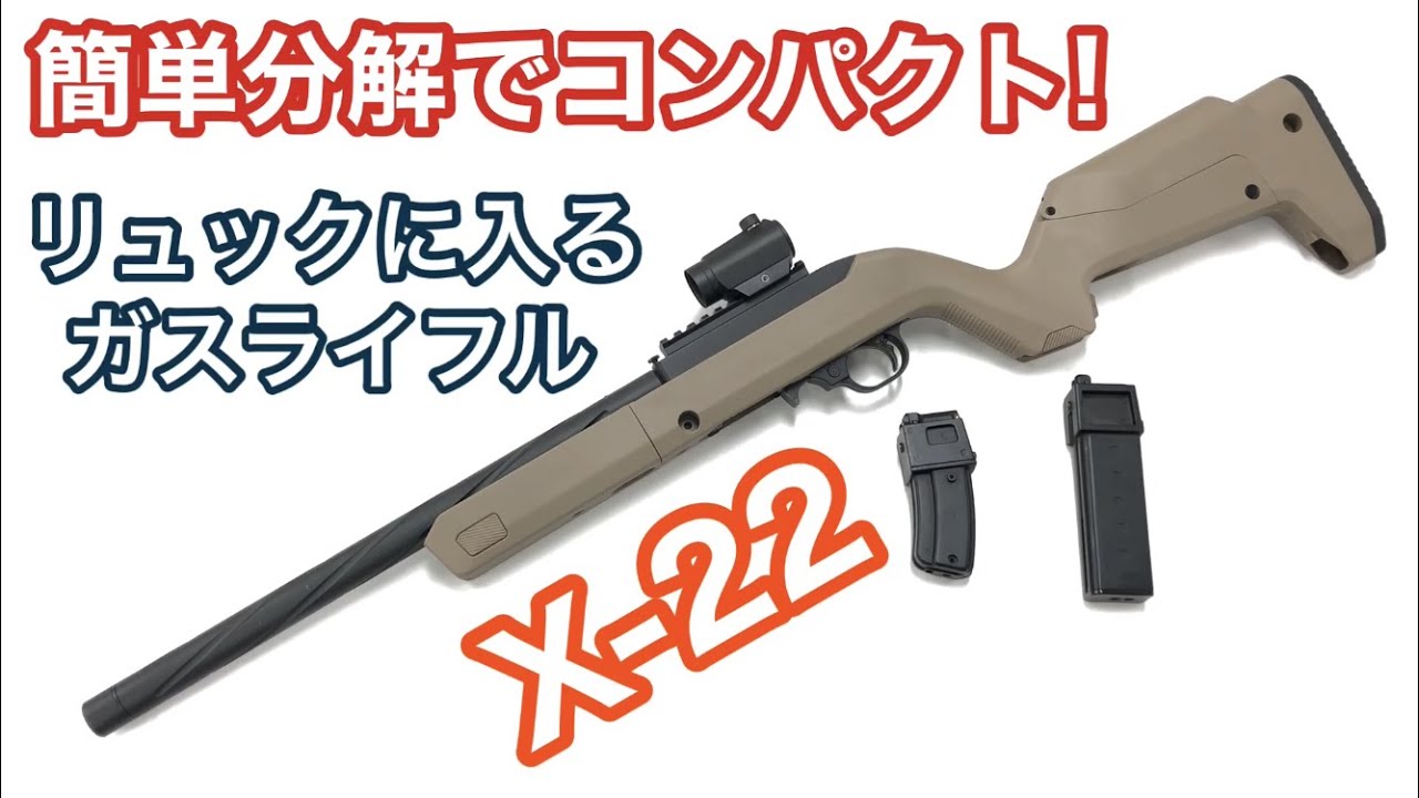 【MAGPUL】X-22バックパッカーコンバージョンキット組んでみた！【ACE1arms】