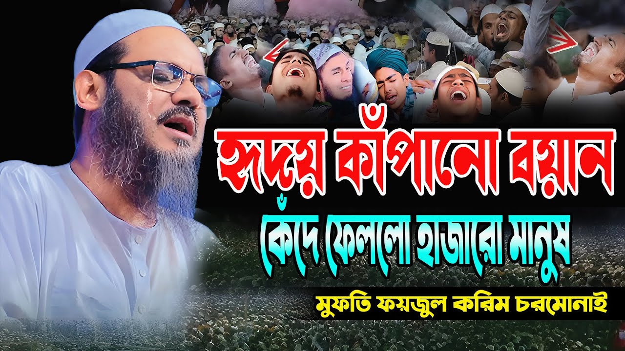 সবার চোখে অশ্রু, সোনারগাঁ ভাসলো কান্নার স্রোতে। Mufti Faizul Karim। মুফতি ফয়জুল করিম চরমোনাই।